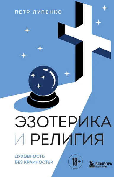 Изображение товара Нехудожественная книга Эксмо Эзотерика и Религия. Духовность без крайностей (Лупенко П. 9785042419423)