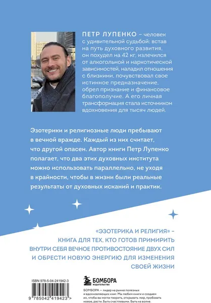 Изображение товара Нехудожественная книга Эксмо Эзотерика и Религия. Духовность без крайностей (Лупенко П. 9785042419423)