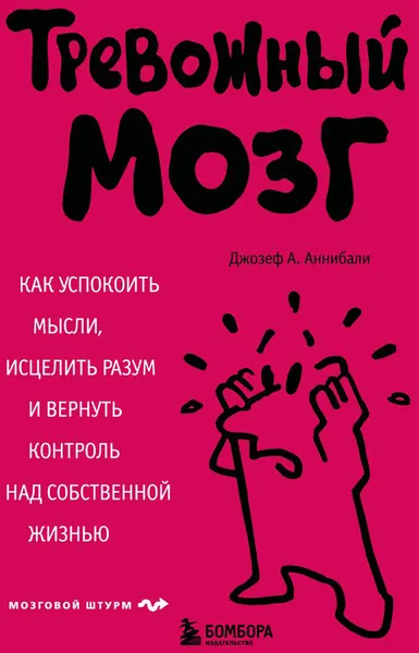 Изображение товара Нехудожественная книга Эксмо Тревожный мозг (Аннибали Джозеф А. 9785042412608)