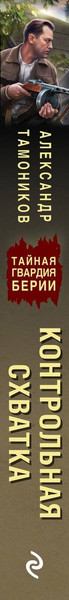 Изображение товара Художественная книга Эксмо Контрольная схватка, мягкая обложка (Тамоников Александр)