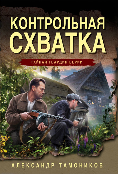 Изображение товара Художественная книга Эксмо Контрольная схватка, мягкая обложка (Тамоников Александр)