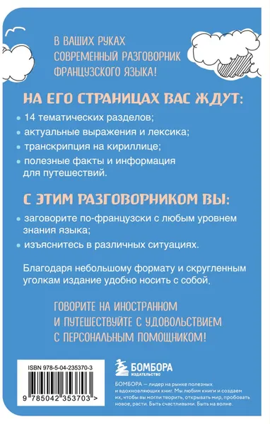 Изображение товара Учебное пособие Эксмо Французский разговорник (Михалева В. 9785042353703)