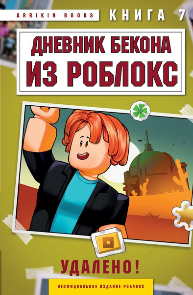 Изображение товара Художественная книга Эксмо Дневник Бекона из Роблокс. Удалено!, твердая обложка (Букс Аррикин)