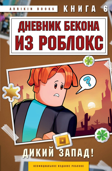 Изображение товара Художественная книга Эксмо Дневник Бекона из Роблокс. Дикий Запад! (Букс Аррикин 9785042329777)