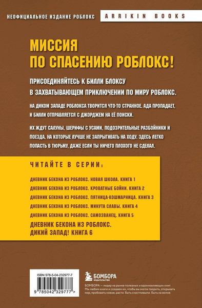 Изображение товара Художественная книга Эксмо Дневник Бекона из Роблокс. Дикий Запад! (Букс Аррикин 9785042329777)