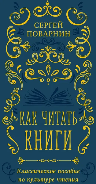 Изображение товара Нехудожественная книга Эксмо Как читать книги. Классическое пособие по культуре чтения (Поварнин С. 9785042312502)