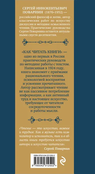 Изображение товара Нехудожественная книга Эксмо Как читать книги. Классическое пособие по культуре чтения (Поварнин С. 9785042312502)