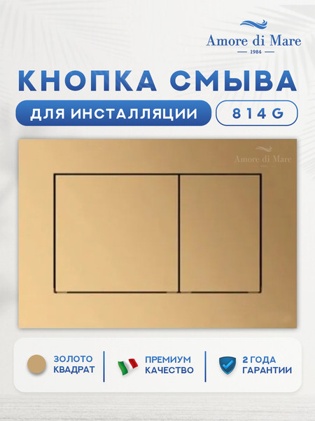 Изображение товара Кнопка для инсталляции Amore di Mare 814G