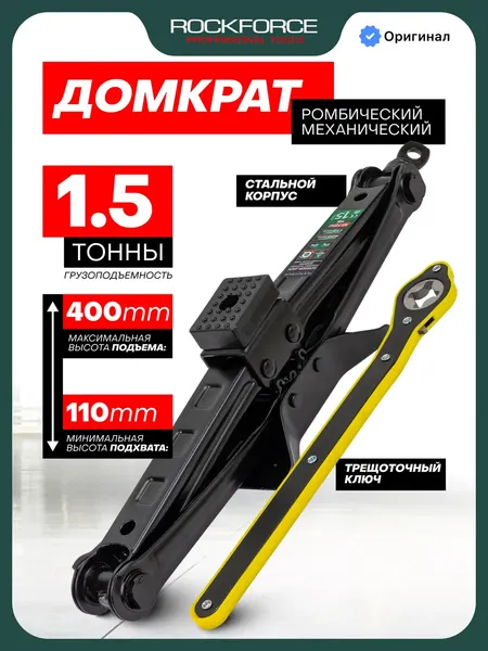 Изображение товара Ромбический домкрат RockForce RF-ST-105C HS (64171)