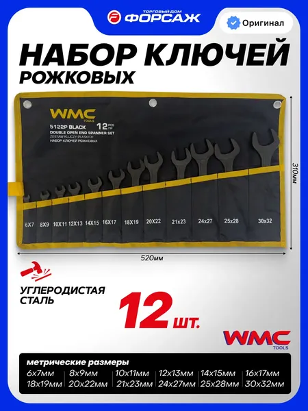 Изображение товара Набор ключей WMC Tools WMC-5122P Black (67578)