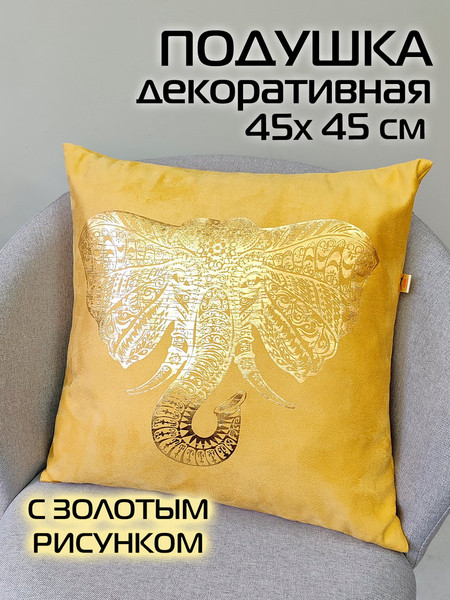 Изображение товара Подушка декоративная MATEX Слон / 68-846 (горчичный/золотой)