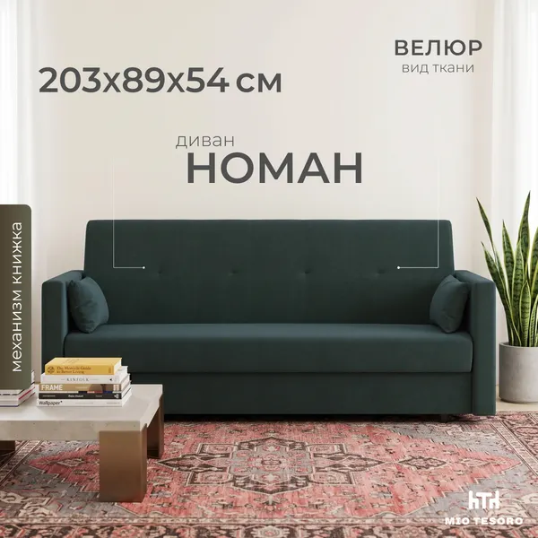 Диван Mio Tesoro Номан SB3 (Malmo 81)