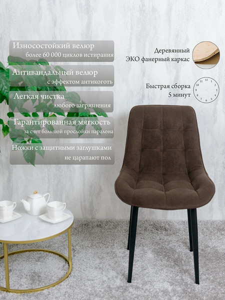 Изображение товара Стул Артхолдинг BentleyBitter (велюр темно-коричневый/черный)