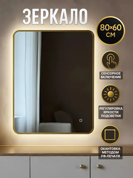 Изображение товара Зеркало Emze LED.UV.SMART.60.80.AUR.4K (золотой, с УФ-окантовкой и подсветкой)