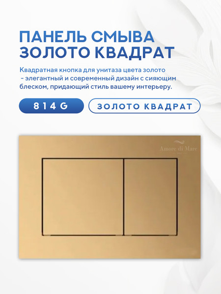 Изображение товара Инсталляция для унитаза Amore di Mare QuickFit 50114 с кнопкой 814G