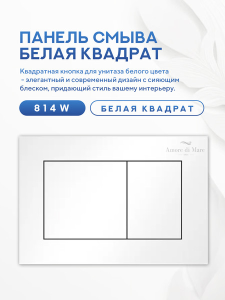 Изображение товара Инсталляция для унитаза Amore di Mare QuickFit 50114 с кнопкой 814W