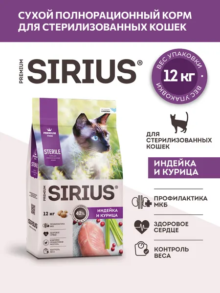 Изображение товара Сухой корм для кошек Sirius Для стерилизованных с индейкой и курицей (12кг)