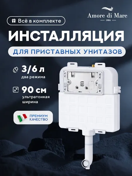 Изображение товара Инсталляция для унитаза Amore di Mare QuickFit 50800 с кнопкой 814BN