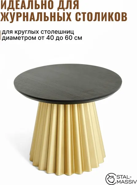 Изображение товара Подстолье Stal-Massiv Roma K40 (золотистый)