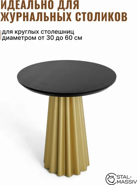 Изображение товара Подстолье Stal-Massiv Roma K50 (золотистый)