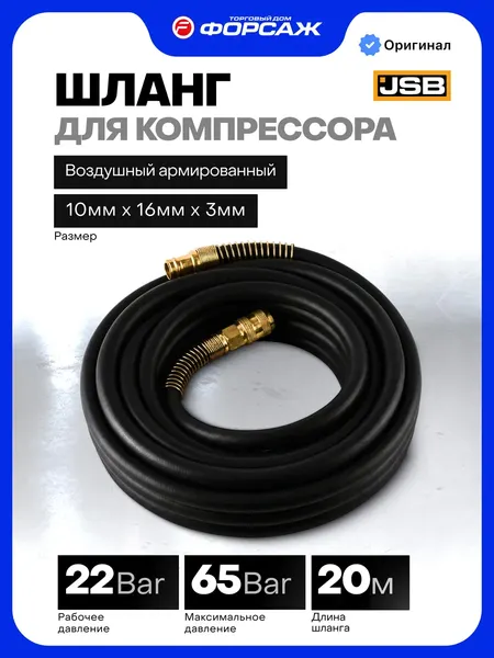 Изображение товара Шланг для компрессора JSB AHF-2010 (66482)