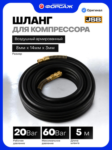 Изображение товара Шланг для компрессора JSB AHF-058 (66483)