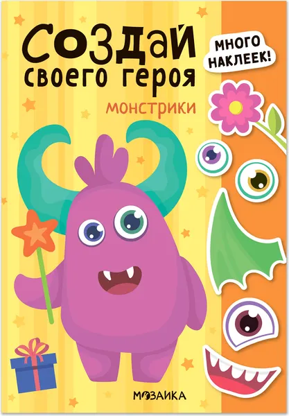 Изображение товара Развивающая книга Мозаика-Синтез Создай своего героя. Монстрики / МС14740