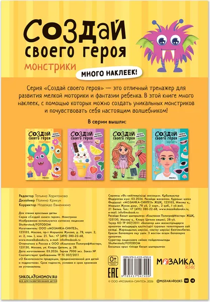 Изображение товара Развивающая книга Мозаика-Синтез Создай своего героя. Монстрики / МС14740