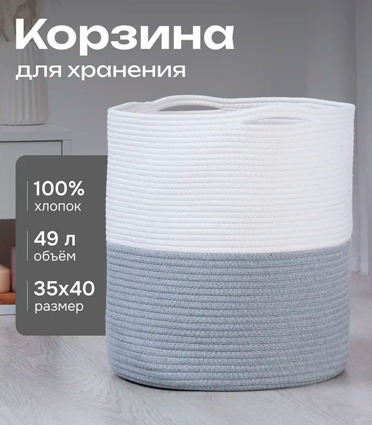 Изображение товара Корзина Astera Хлопок / YLX-143-L_3 (белый/серый)