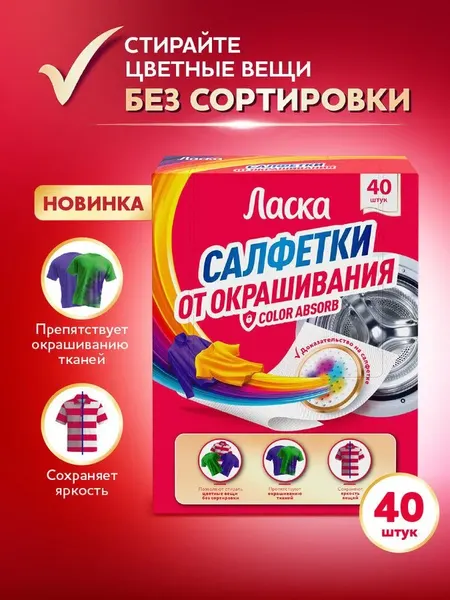 Изображение товара Салфетки для стирки Ласка От окрашивания тканей (40шт)