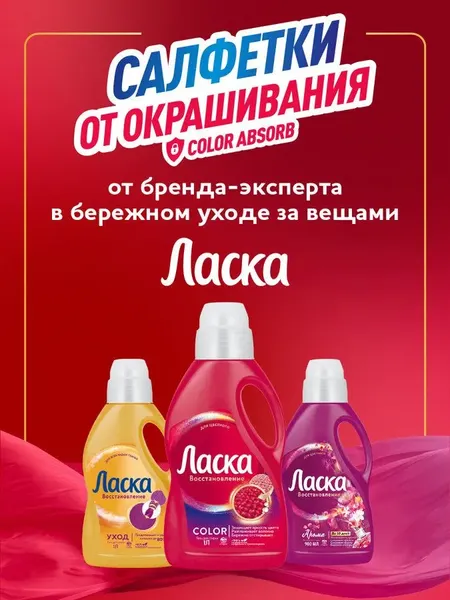 Изображение товара Салфетки для стирки Ласка От окрашивания тканей (40шт)