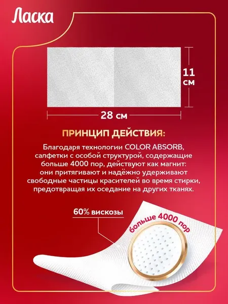 Изображение товара Салфетки для стирки Ласка От окрашивания тканей (40шт)