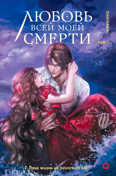 Изображение товара Художественная книга О2 Любовь всей моей смерти. Том 2, твердая обложка (Daeparang)