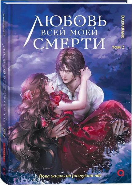 Изображение товара Художественная книга О2 Любовь всей моей смерти. Том 2, твердая обложка (Daeparang)