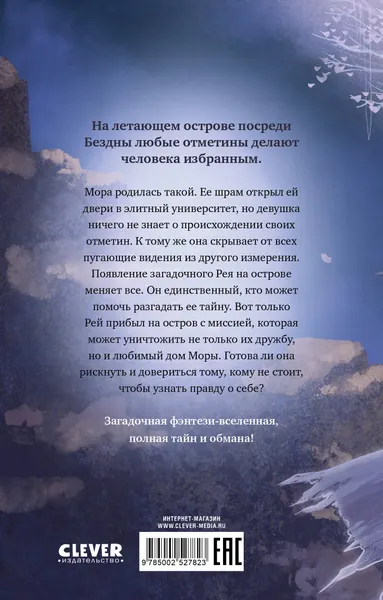 Изображение товара Художественная книга CLEVER Мора. Красавица со шрамом (Евлахова А. 9785002527823)