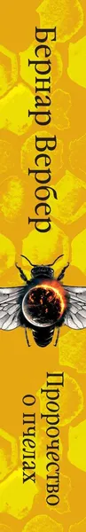 Изображение товара Художественная книга Эксмо Пророчество о пчелах (Вербер Бернар 9785042452734)