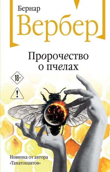 Изображение товара Художественная книга Эксмо Пророчество о пчелах (Вербер Бернар 9785042452734)