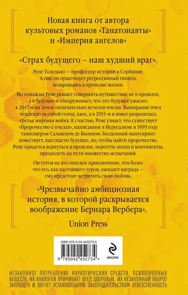 Изображение товара Художественная книга Эксмо Пророчество о пчелах (Вербер Бернар 9785042452734)