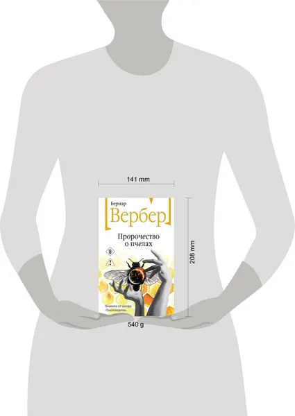Изображение товара Художественная книга Эксмо Пророчество о пчелах (Вербер Бернар 9785042452734)
