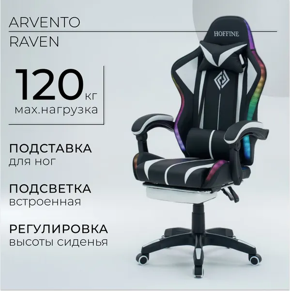 Кресло геймерское Arvento Raven (черный/белый)
