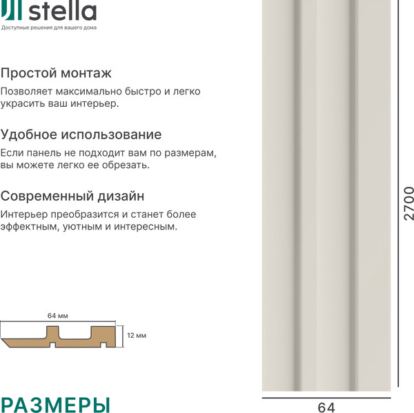 Изображение товара Профиль для стеновой панели STELLA Финиш МДФ Ритм Делюкс Кашемир (4шт, 2700x64x12)