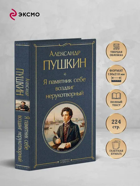 Изображение товара Художественная книга Эксмо Я памятник себе воздвиг нерукотворный (Пушкин Александр 9785042362163)
