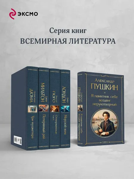 Изображение товара Художественная книга Эксмо Я памятник себе воздвиг нерукотворный (Пушкин Александр 9785042362163)