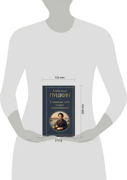 Изображение товара Художественная книга Эксмо Я памятник себе воздвиг нерукотворный (Пушкин Александр 9785042362163)