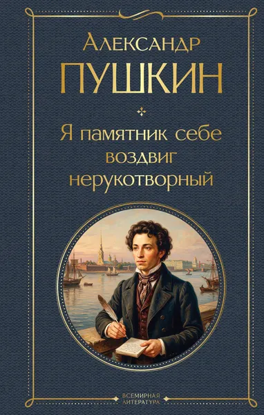 Изображение товара Художественная книга Эксмо Я памятник себе воздвиг нерукотворный (Пушкин Александр 9785042362163)