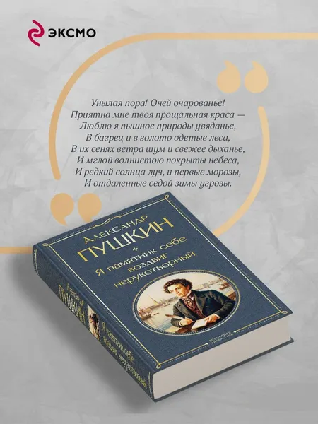 Изображение товара Художественная книга Эксмо Я памятник себе воздвиг нерукотворный (Пушкин Александр 9785042362163)