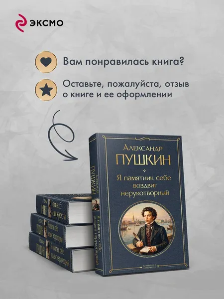 Изображение товара Художественная книга Эксмо Я памятник себе воздвиг нерукотворный (Пушкин Александр 9785042362163)