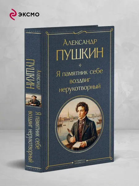 Изображение товара Художественная книга Эксмо Я памятник себе воздвиг нерукотворный (Пушкин Александр 9785042362163)