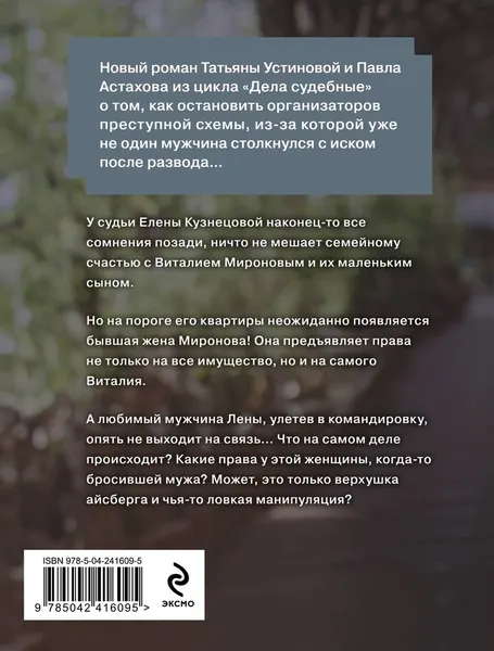 Изображение товара Художественная книга Эксмо Без брака (Устинова Татьяна, Астахов Павел 9785042416095)