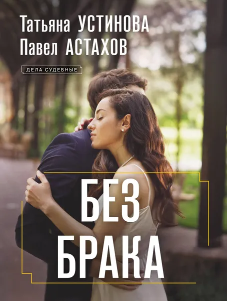Изображение товара Художественная книга Эксмо Без брака (Устинова Татьяна, Астахов Павел 9785042416095)